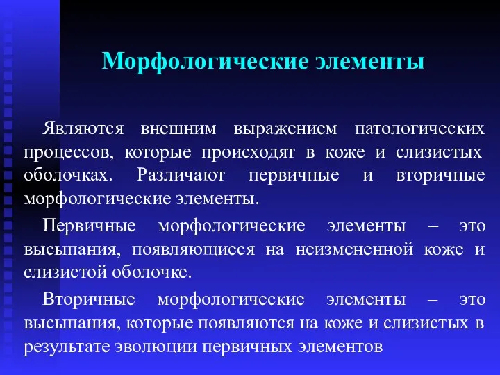 Морфологические элементы Являются внешним выражением патологических процессов, которые происходят в