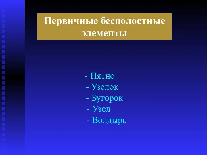 Первичные бесполостные элементы - Пятно - Узелок - Бугорок - Узел - Волдырь