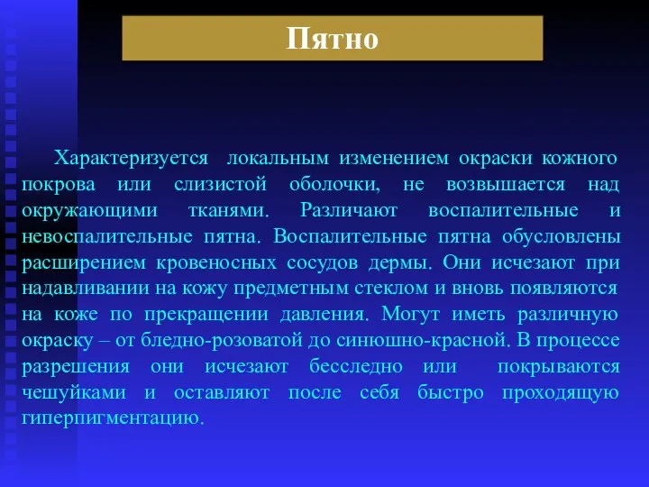 Пятно Характеризуется локальным изменением окраски кожного покрова или слизистой оболочки,