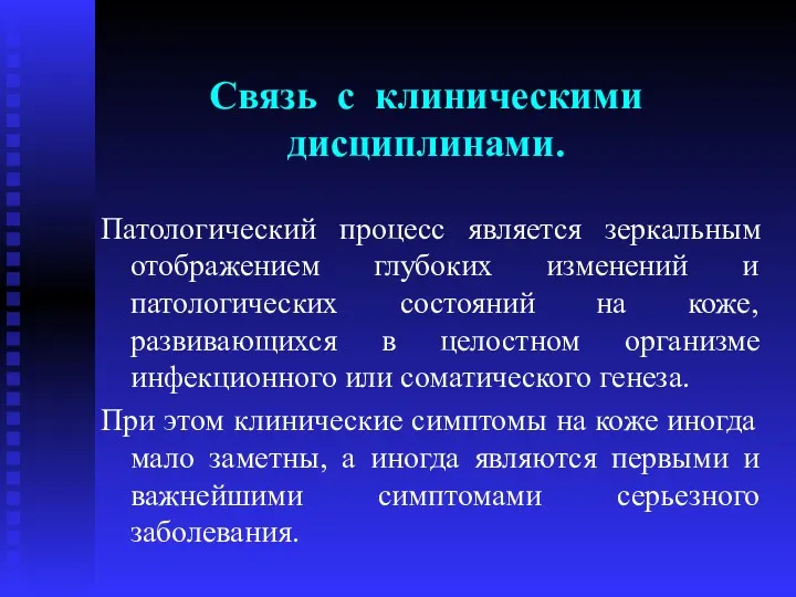 Связь с клиническими дисциплинами. Патологический процесс является зеркальным отображением глубоких