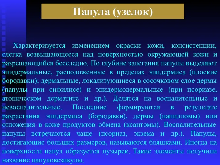 Папула (узелок) Характеризуется изменением окраски кожи, консистенции, слегка возвышающееся над