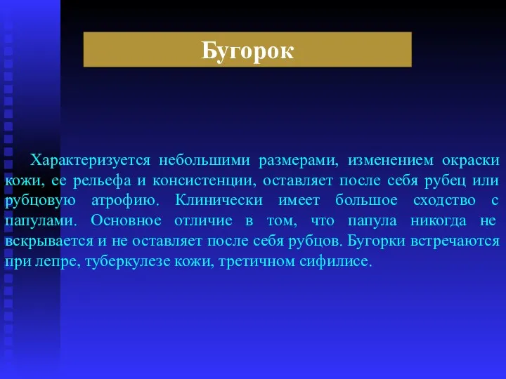 Бугорок Характеризуется небольшими размерами, изменением окраски кожи, ее рельефа и