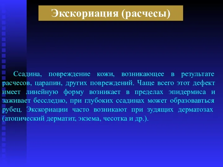 Экскориация (расчесы) Ссадина, повреждение кожи, возникающее в результате расчесов, царапин,