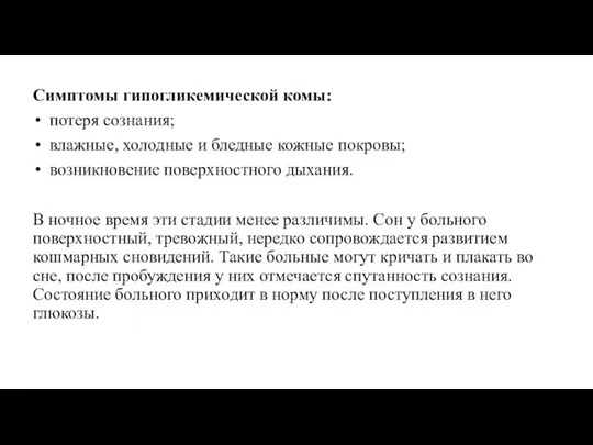 Симптомы гипогликемической комы: потеря сознания; влажные, холодные и бледные кожные