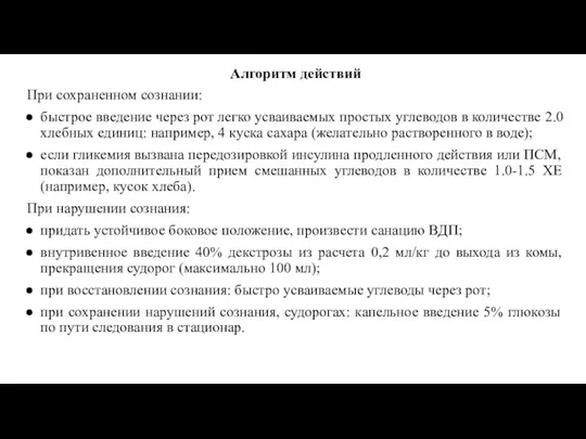 Алгоритм действий При сохраненном сознании: быстрое введение через рот легко