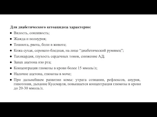 Для диабетического кетоацидоза характерно: Вялость, сонливость; Жажда и полиурия; Тошнота,