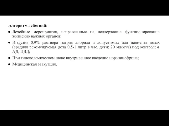 Алгоритм действий: Лечебные мероприятия, направленные на поддержание функционирование жизненно важных