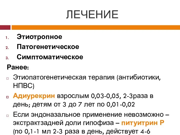 ЛЕЧЕНИЕ Этиотропное Патогенетическое Симптоматическое Ранее: Этиопатогенетическая терапия (антибиотики, НПВС) Адиурекрин