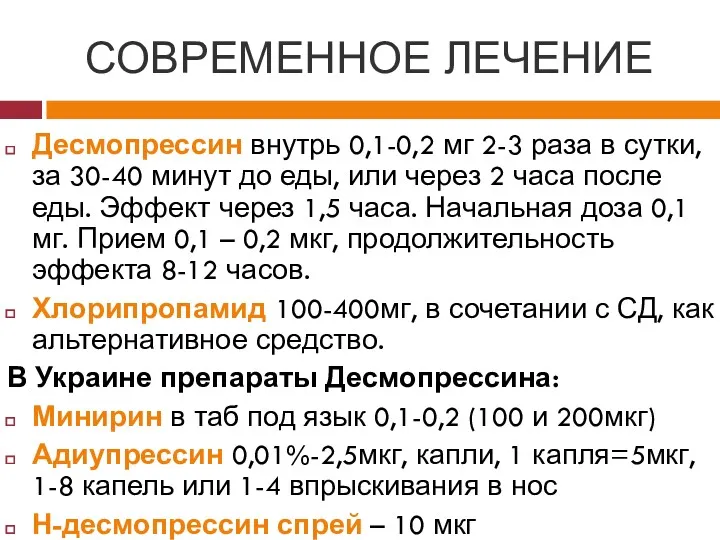 СОВРЕМЕННОЕ ЛЕЧЕНИЕ Десмопрессин внутрь 0,1-0,2 мг 2-3 раза в сутки,