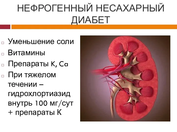 НЕФРОГЕННЫЙ НЕСАХАРНЫЙ ДИАБЕТ Уменьшение соли Витамины Препараты K, Ca При