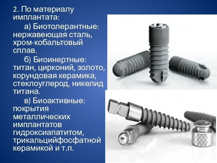 2. По материалу имплантата: а) Биотолерантные: нержавеющая сталь, хром-кобальтовый сплав.