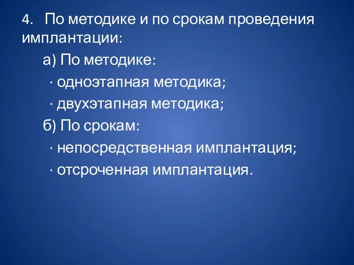 4. По методике и по срокам проведения имплантации: а) По