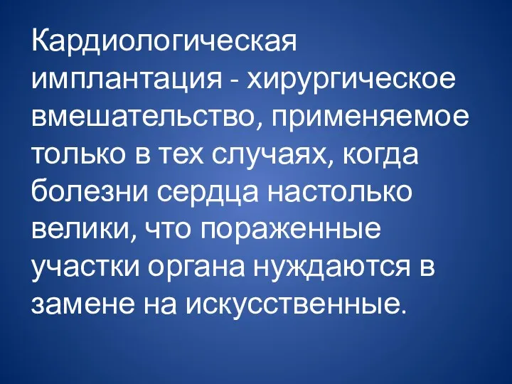 Кардиологическая имплантация - хирургическое вмешательство, применяемое только в тех случаях,