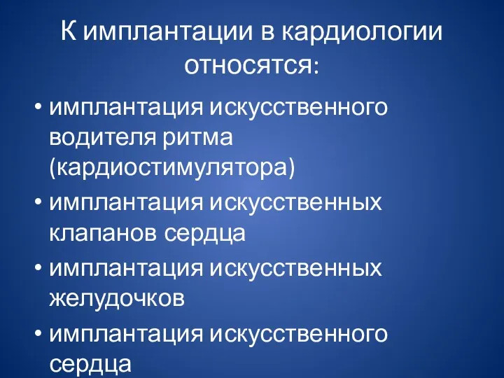 К имплантации в кардиологии относятся: имплантация искусственного водителя ритма (кардиостимулятора)