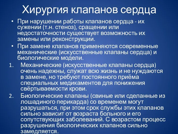 Хирургия клапанов сердца При нарушении работы клапанов сердца - их