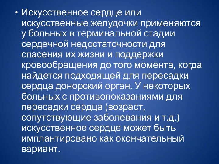 Искусственное сердце или искусственные желудочки применяются у больных в терминальной