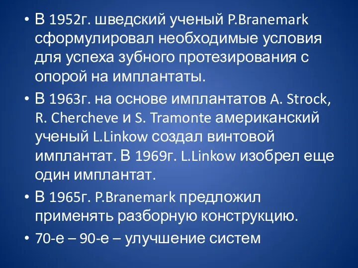 В 1952г. шведский ученый P.Branemark сформулировал необходимые условия для успеха