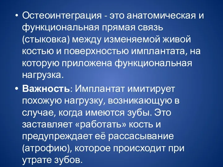 Остеоинтеграция - это анатомическая и функциональная прямая связь (стыковка) между