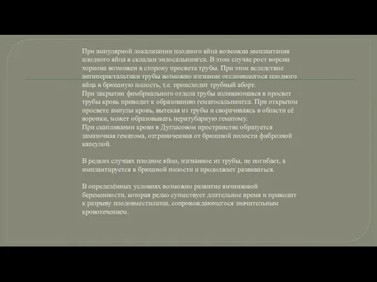 При ампулярной локализации плодного яйца возможна имплантация плодного яйца в