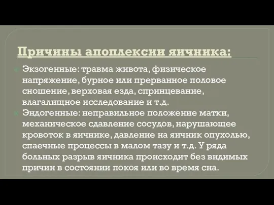 Причины апоплексии яичника: Экзогенные: травма живота, физическое напряжение, бурное или