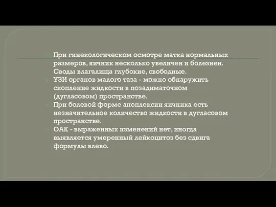 При гинекологическом осмотре матка нормальных размеров, яичник несколько увеличен и