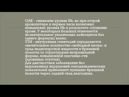 ОАК - снижение уровня Hb, но при острой кровопотере в