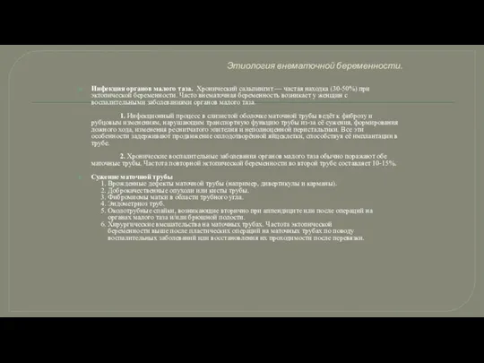 Этиология внематочной беременности. Инфекция органов малого таза. Хронический сальпингит —