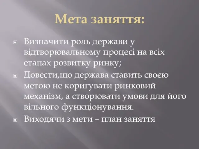 Мета заняття: Визначити роль держави у відтворювальному процесі на всіх