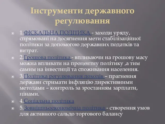 Інструменти державного регулювання 1.ФІСКАЛЬНА ПОЛІТИКА - заходи уряду, спрямовані на