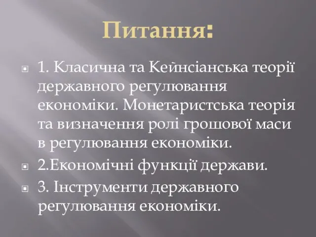 Питання: 1. Класична та Кейнсіанська теорії державного регулювання економіки. Монетаристська