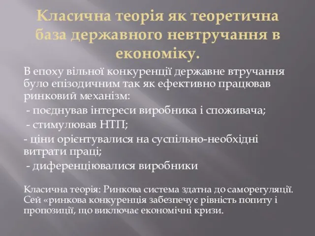 Класична теорія як теоретична база державного невтручання в економіку. В