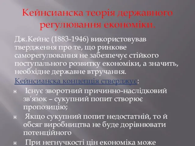 Кейнсианска теорія державного регулювання економіки. Дж.Кейнс (1883-1946) використовував твердження про