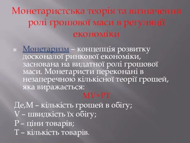 Монетаристська теорія та визначення ролі грошової маси в регуляції економіки