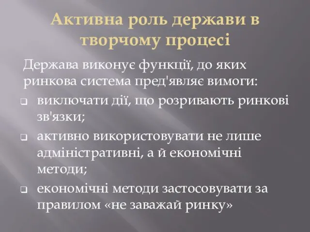 Активна роль держави в творчому процесі Держава виконує функції, до