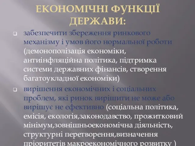 ЕКОНОМІЧНІ ФУНКЦІЇ ДЕРЖАВИ: забезпечити збереження ринкового механізму і умов його