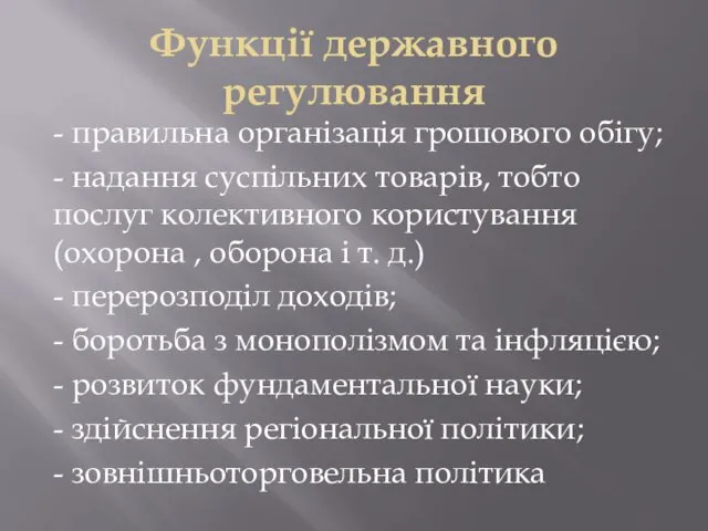 Функції державного регулювання - правильна організація грошового обігу; - надання