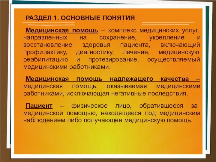 РАЗДЕЛ 1. ОСНОВНЫЕ ПОНЯТИЯ Медицинская помощь – комплекс медицинских услуг,