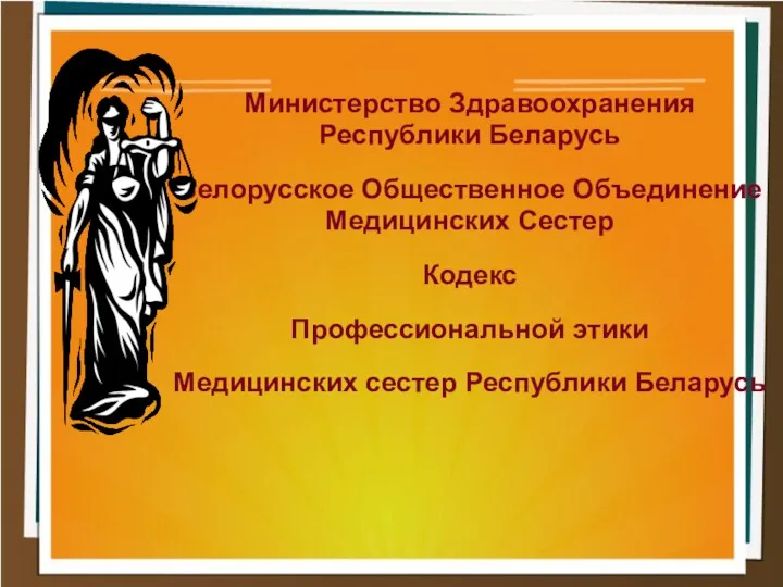Министерство Здравоохранения Республики Беларусь Белорусское Общественное Объединение Медицинских Сестер Кодекс Профессиональной этики Медицинских сестер Республики Беларусь