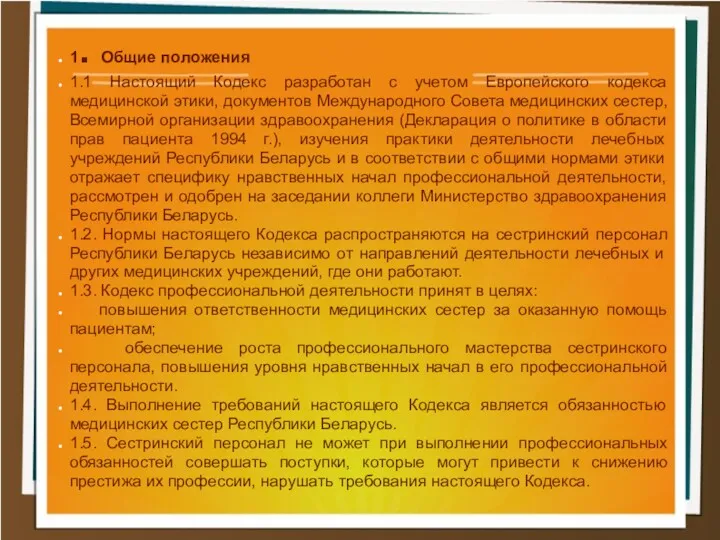 1. Общие положения 1.1 Настоящий Кодекс разработан с учетом Европейского