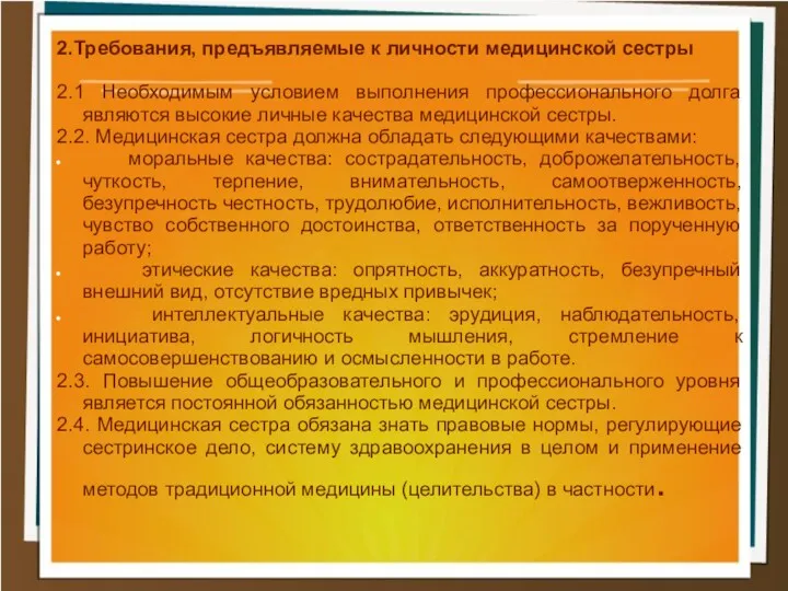 2.Требования, предъявляемые к личности медицинской сестры 2.1 Необходимым условием выполнения