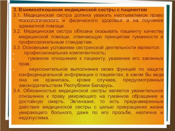 3. Взаимоотношения медицинской сестры с пациентом 3.1. Медицинская сестра должна