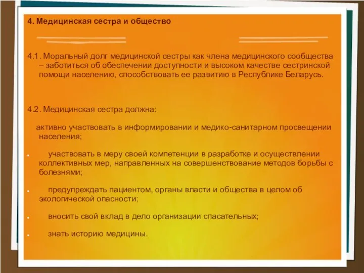 4. Медицинская сестра и общество 4.1. Моральный долг медицинской сестры