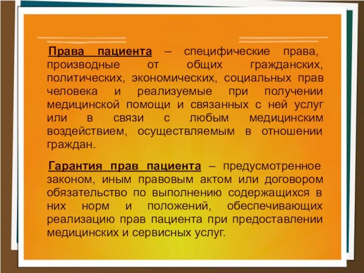 Права пациента – специфические права, производные от общих гражданских, политических,