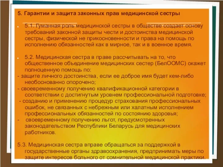 5. Гарантии и защита законных прав медицинской сестры 5.1. Гуманная