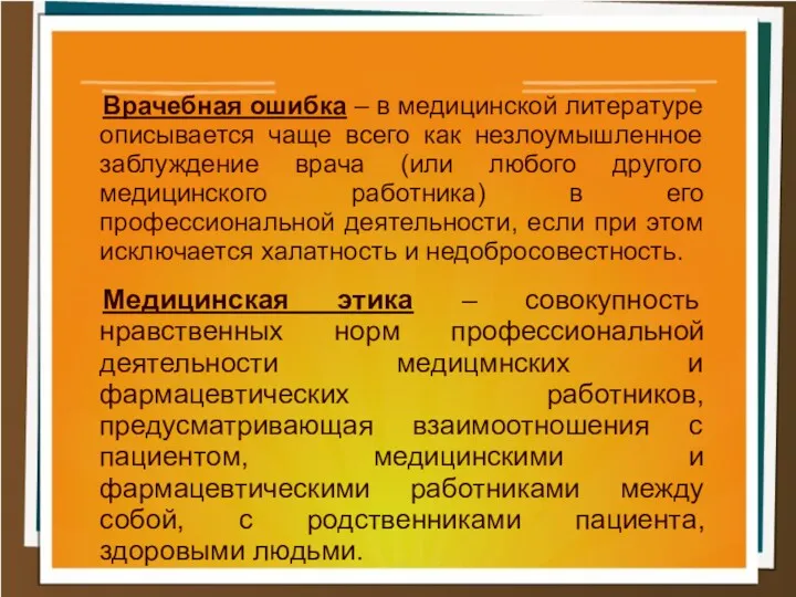 Врачебная ошибка – в медицинской литературе описывается чаще всего как