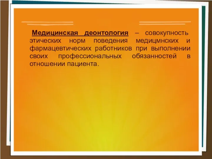 Медицинская деонтология – совокупность этических норм поведения медицмнских и фармацевтических