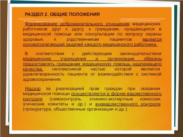 РАЗДЕЛ 2. ОБЩИЕ ПОЛОЖЕНИЯ Формирование доброжелательного отношения медицинских работников друг