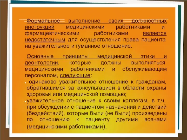 Формальное выполнение своих должностных инструкций медицинскими работниками и фармацевтическими работниками