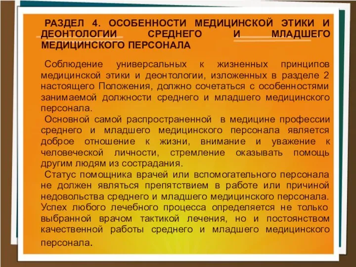 РАЗДЕЛ 4. ОСОБЕННОСТИ МЕДИЦИНСКОЙ ЭТИКИ И ДЕОНТОЛОГИИ СРЕДНЕГО И МЛАДШЕГО