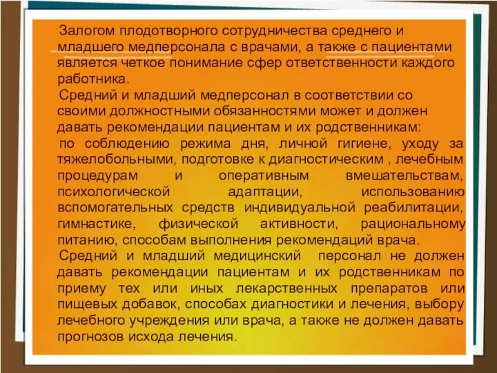 Залогом плодотворного сотрудничества среднего и младшего медперсонала с врачами, а